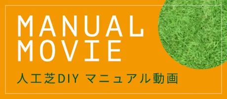 MANUAL MOVIE 人工芝DIY マニュアル動画