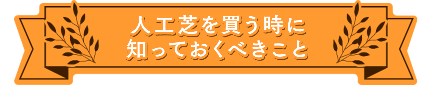 人工芝を買う時に知っておくべきこと