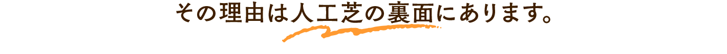 その理由は人工芝の裏面にあります。