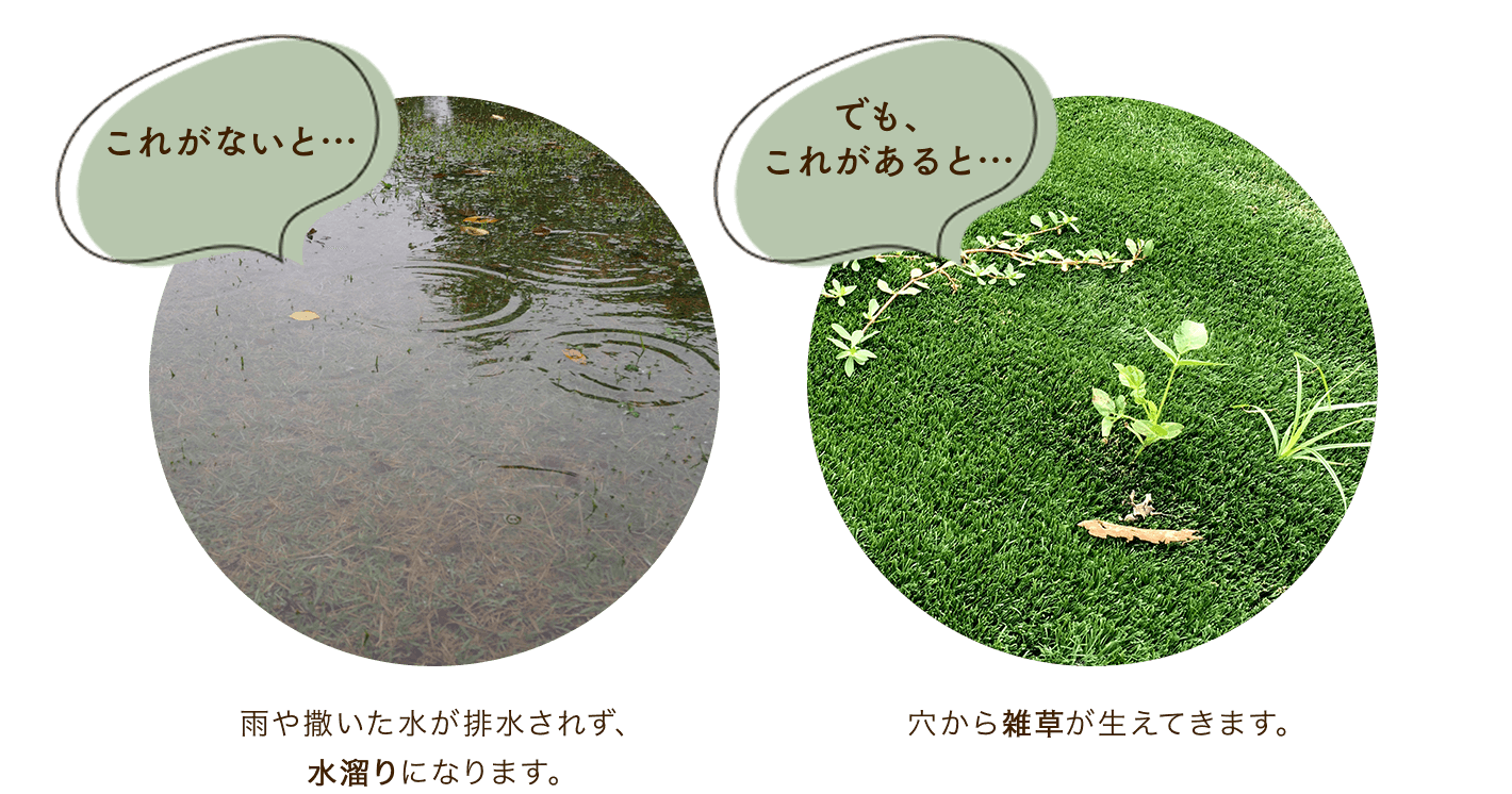 これがないと、水溜りになります。でも、あると穴から雑草が生えてきます。