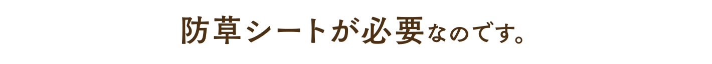 防草シートが必要なのです。