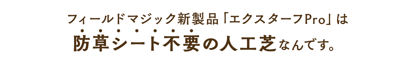 フィールドマジック新製品「エクスターフPro」は防草シート不要の人工芝なんです。