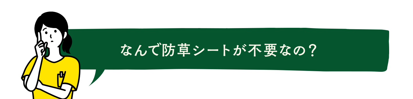 なんで防草シートが不要なの？