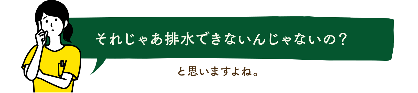 それじゃあ排水できないんじゃないの？