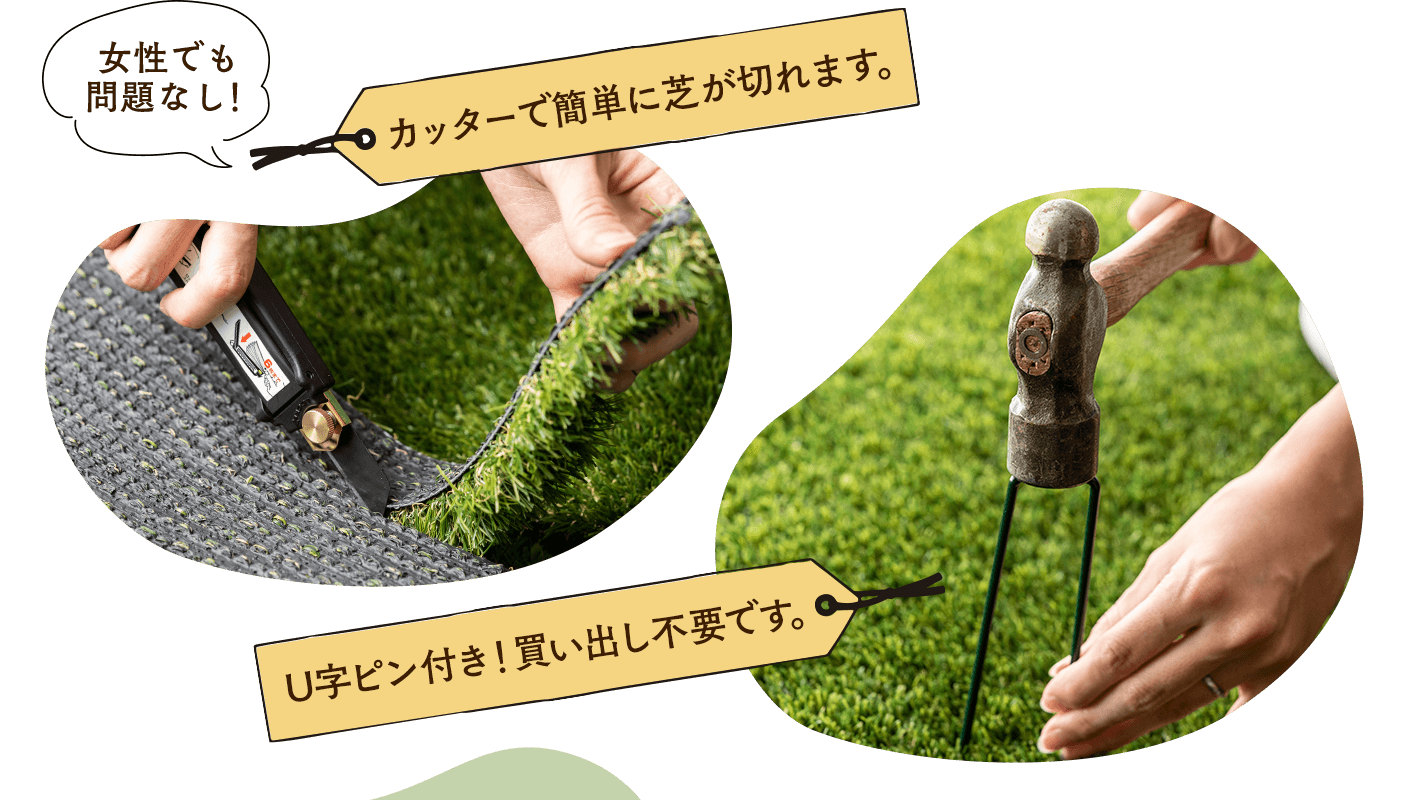 カッターで簡単に芝が切れます。U字ピン付き！