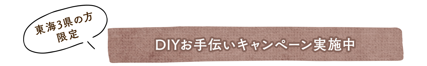 DIYお手伝いキャンペーン実施中