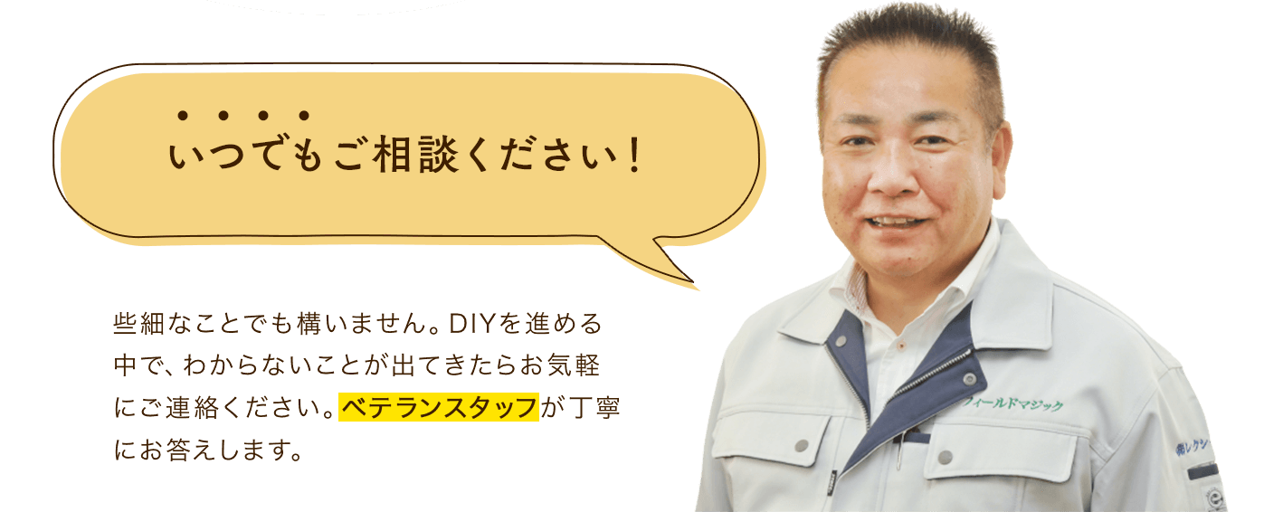 いつでもご相談ください！ベテランスタッフが丁寧にお答えします。