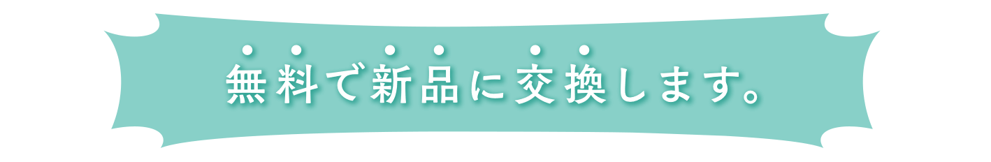 無料で新品に交換します。