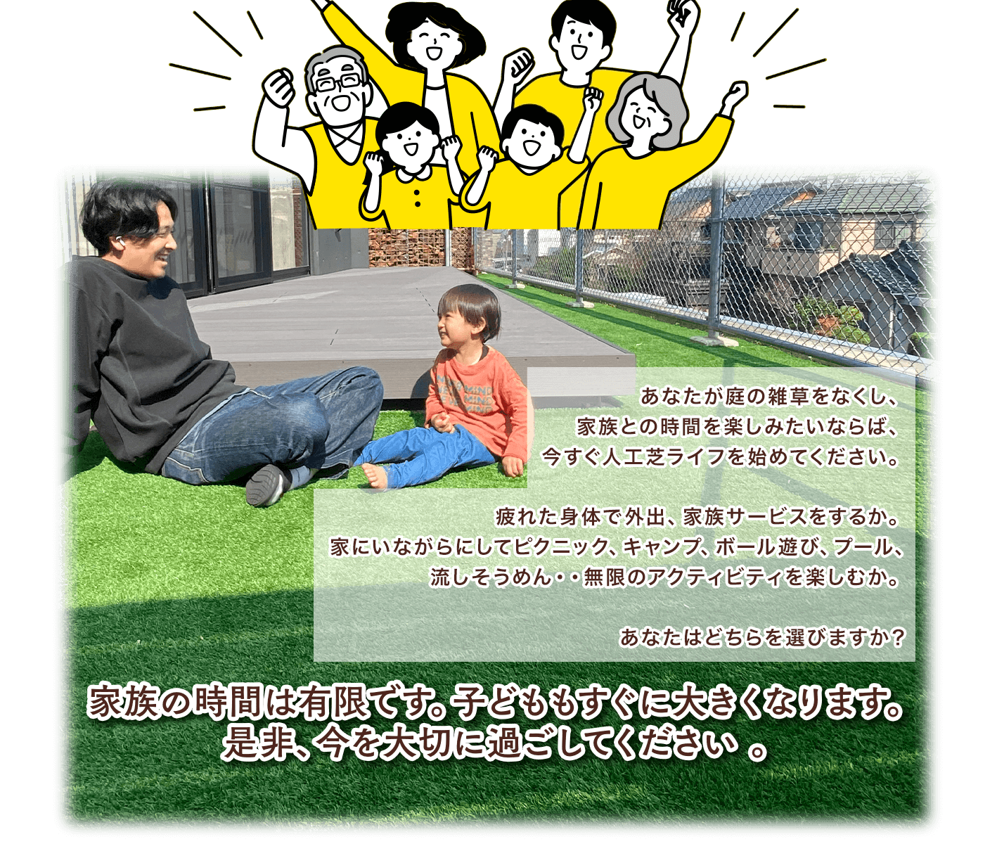 家族の時間は有限です。子どももすぐに大きくなります。
    是非、今を大切に過ごしてください 。