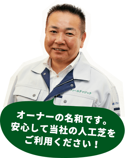 オーナーの名和です。安心して当社の人工芝をご利用ください！