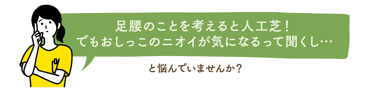 足腰のことを考えると人工芝！でもおしっこのニオイが気になるって聞くし…