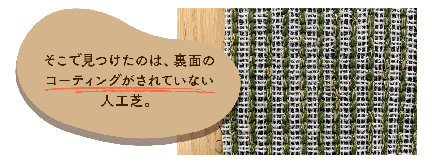 そこで見つけたのは、裏面のコーティングがされていない人工芝。