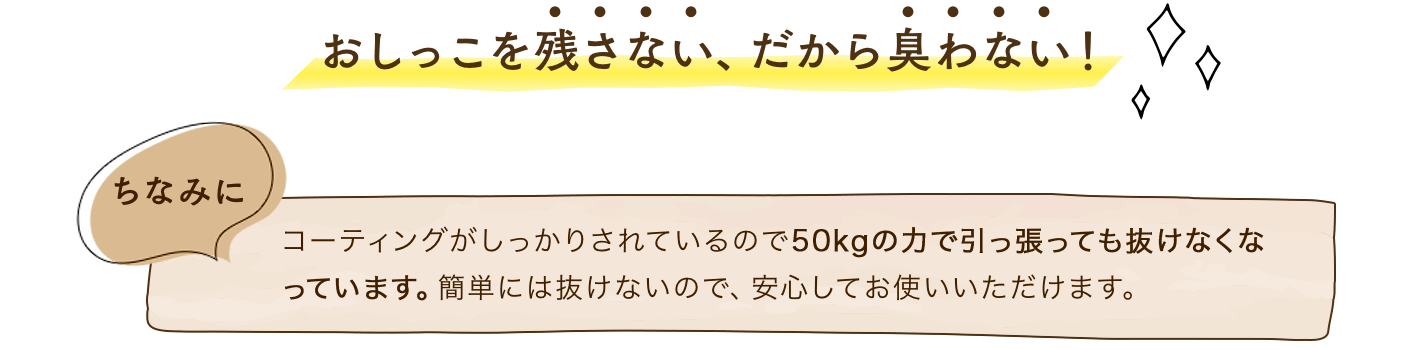 おしっこを残さない、だから臭わない！