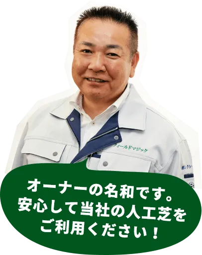 オーナーの名和です。安心して当社の人工芝をご利用ください!