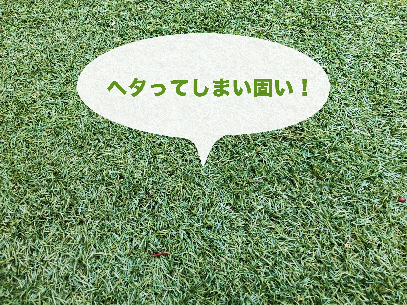 人工芝