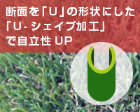 U字シェイプ加工で耐久性アップ